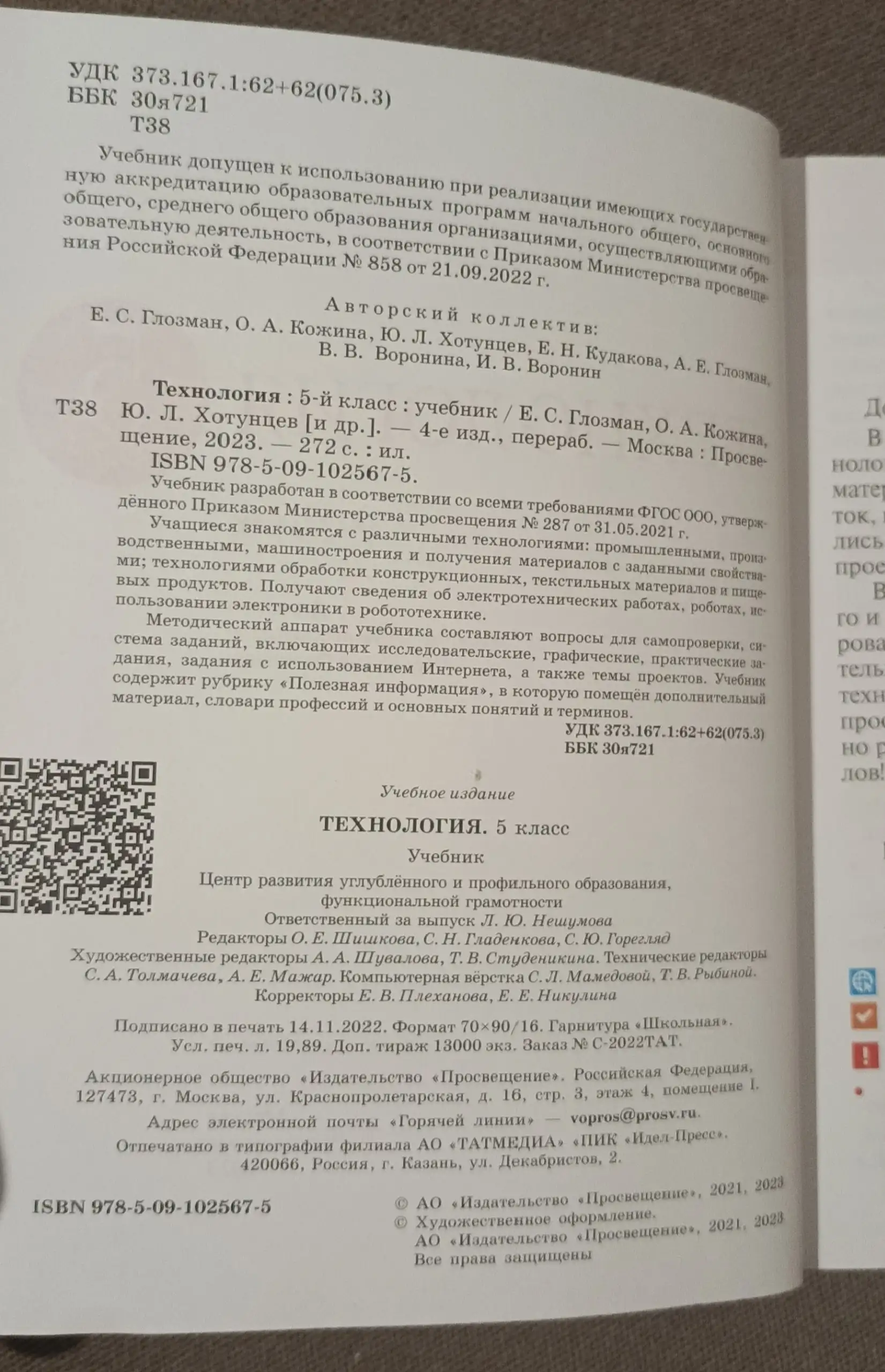 Технология 5 класс учебник Глозман 2023 - Учебники (Товары для детей) в Люберцы