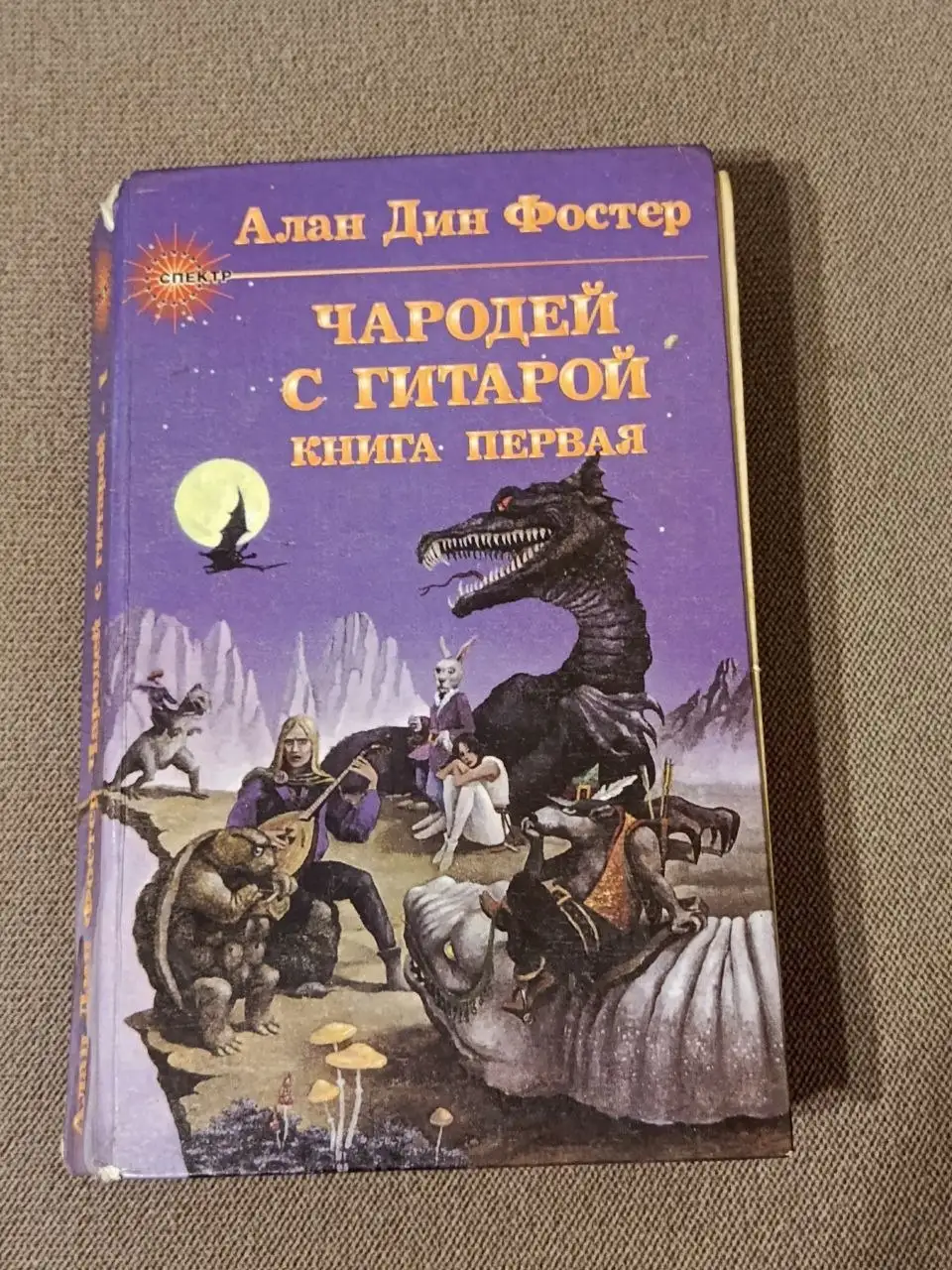 Чародеи с гитарой. Книга 1 - Книги (Хобби и отдых) в Люберцы