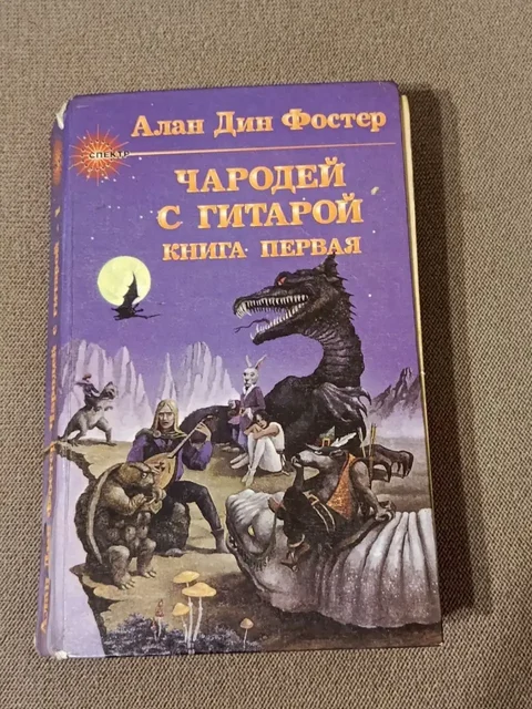Чародеи с гитарой. Книга 1 - частное объявление в Люберцы