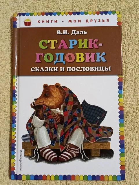 Книга 'Старик-годовик' В.И. Даль, новая - Самокаты и велосипеды в Люберцы