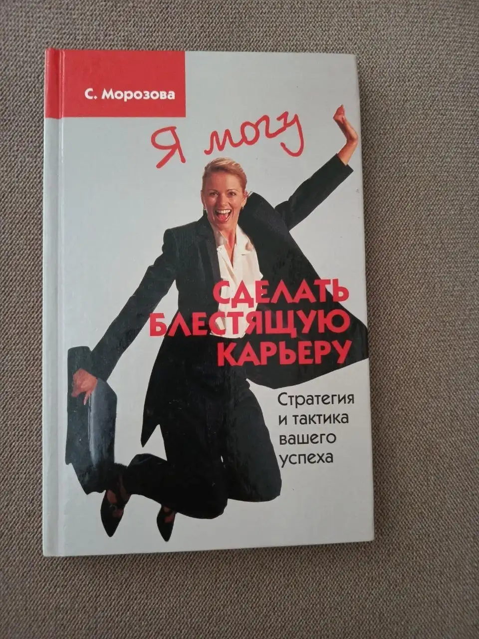Сделать блестящую карьеру. С. Морозова - Книги (Хобби и отдых) в Москва