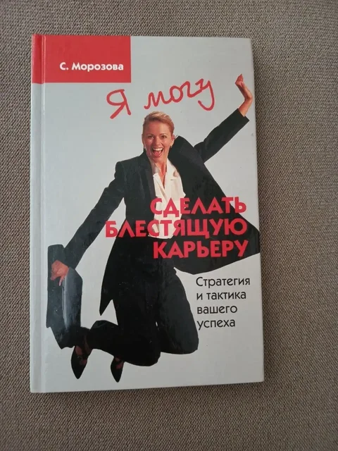 Сделать блестящую карьеру. С. Морозова - Хобби и отдых в Москва