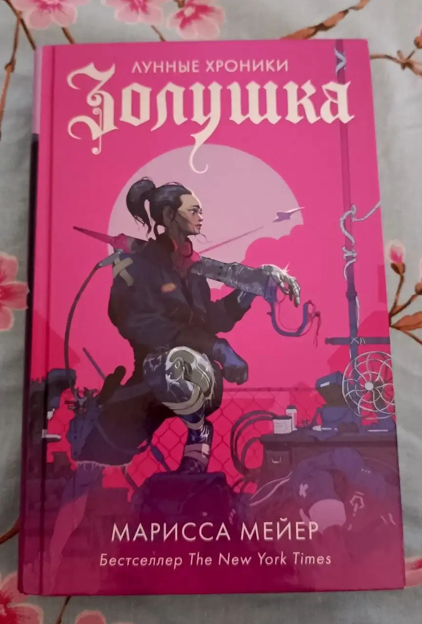 Книга 'Золушка' Марисса Мейер - Книги (Хобби и отдых) в Люберцы