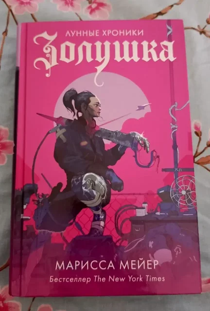 Книга 'Золушка' Марисса Мейер - Хобби и отдых в Люберцы