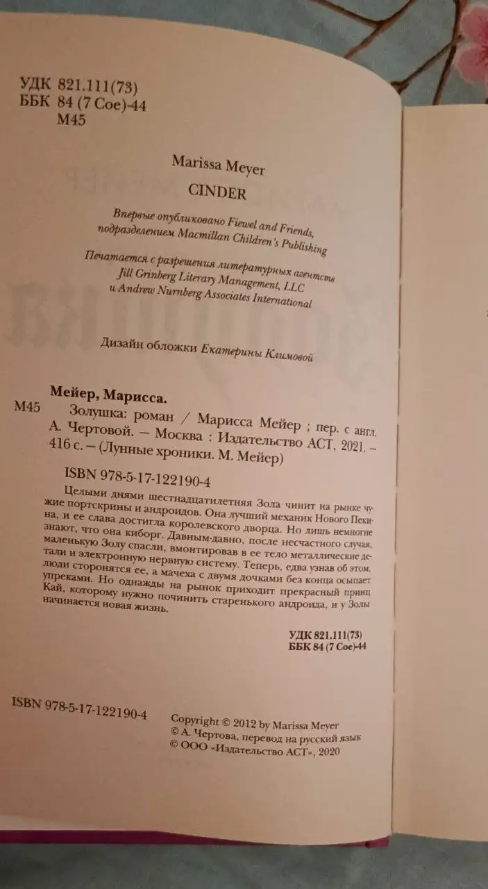 Книга 'Золушка' Марисса Мейер - Книги (Хобби и отдых) в Люберцы