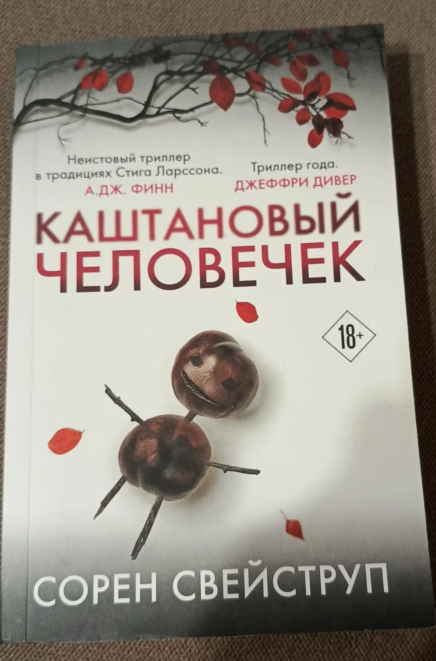 Книга Каштановый человечек - Хобби и отдых в Люберцы