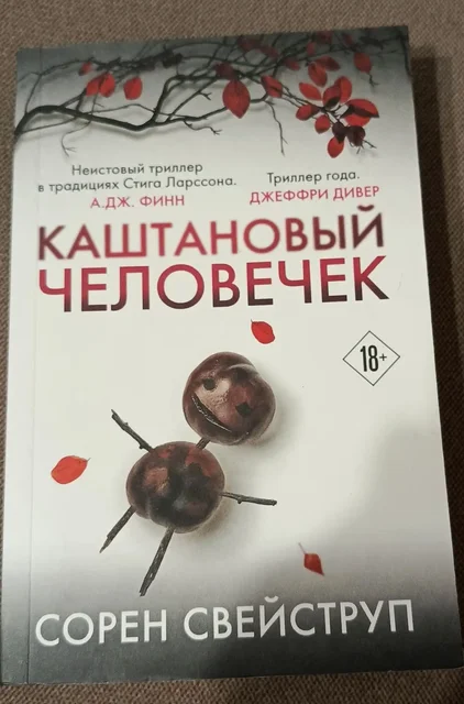 Книга Каштановый человечек - частное объявление в Люберцы