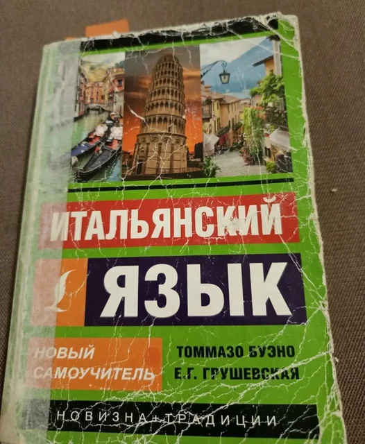 Итальянский язык. Самоучитель и сказки - Книги и журналы в Люберцы