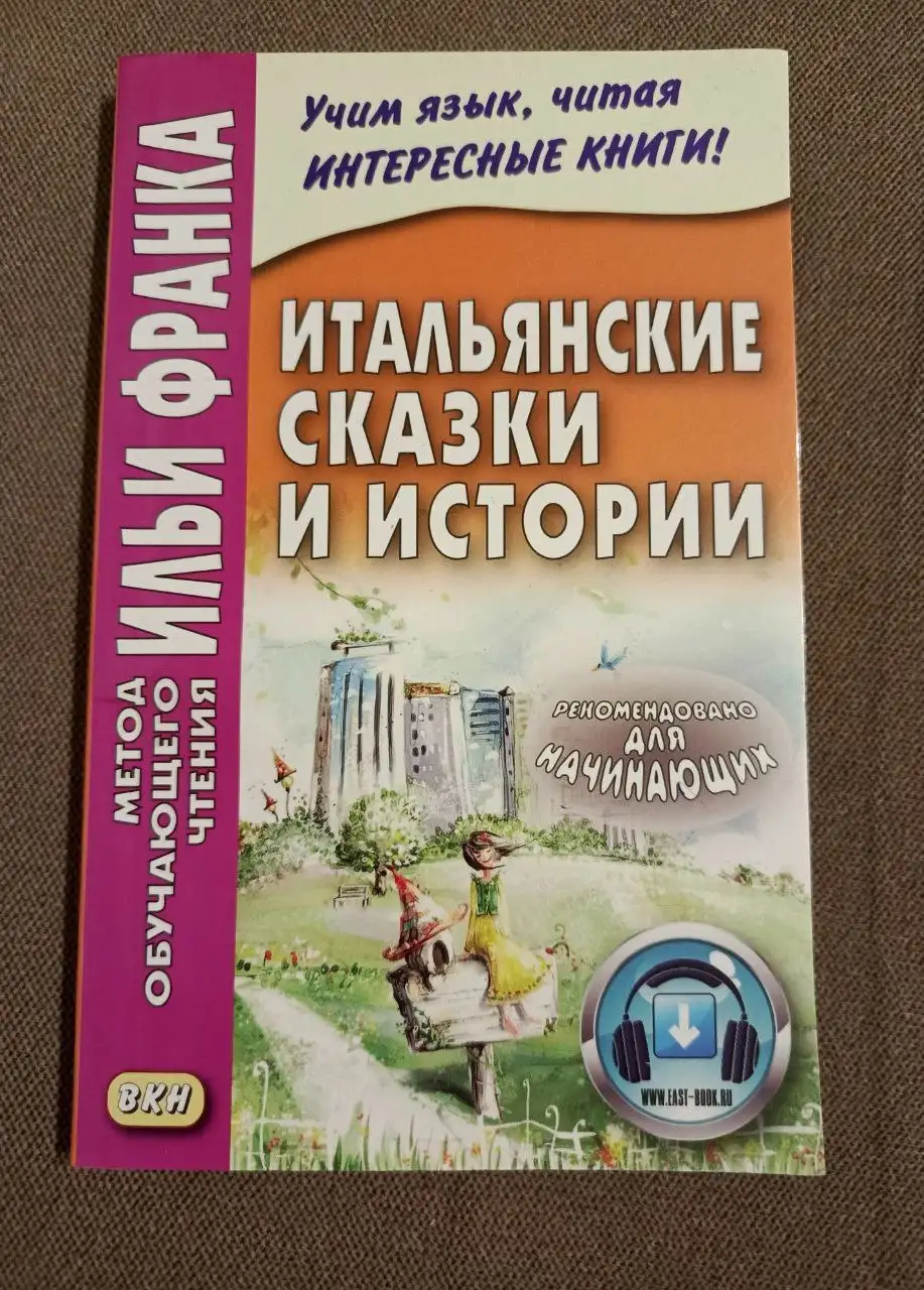 Итальянский язык. Самоучитель и сказки - Книги (Хобби и отдых) в Люберцы