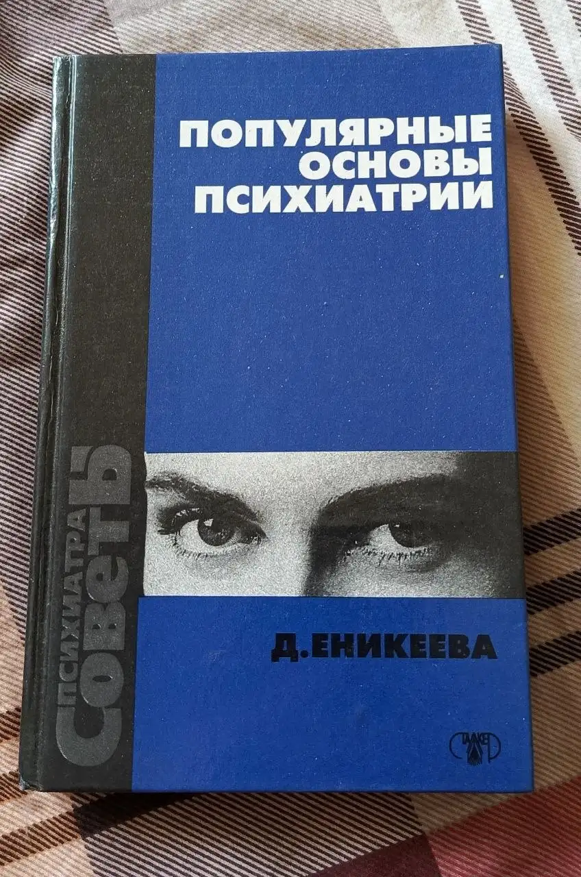 Популярные основы психиатрии Еникеева Д. Д - Книги (Хобби и отдых) в Люберцы