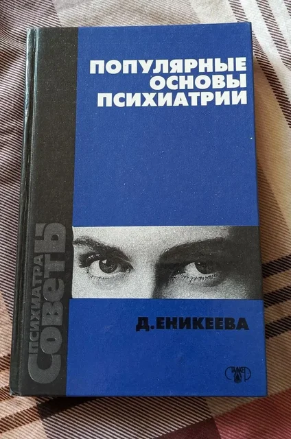 Популярные основы психиатрии Еникеева Д. Д - Хобби и отдых в Люберцы