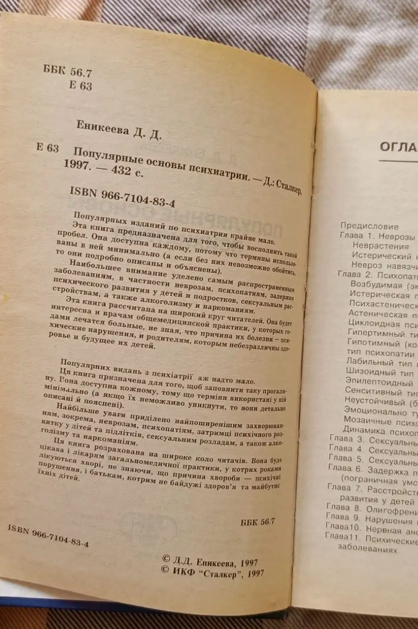 Популярные основы психиатрии Еникеева Д. Д - Книги (Хобби и отдых) в Люберцы