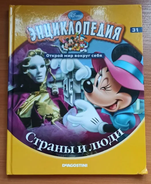 Энциклопедия Disney. Страны и люди - Жалюзи и шторы в Люберцы