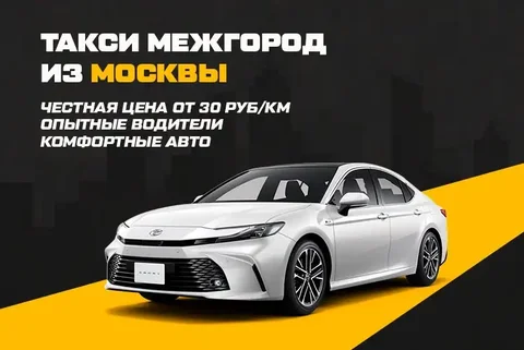 Междугороднее такси из Москвы и Московской области по всей России - Грузоперевозки в Москва