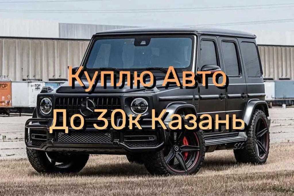 Куплю авто до 30к в Казани - Авто в Казань