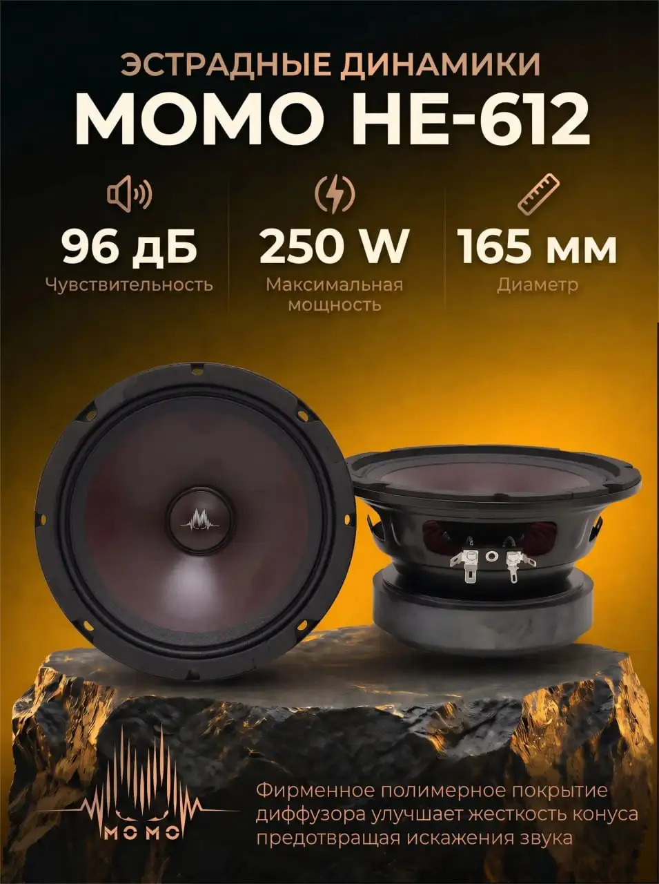 Продам эстрадные динамики МОМО HE-612 165мм новые - Автоаксессуары, Аудиотехника (Авто) в Йошкар-Ола