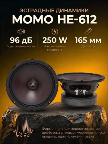 Продам эстрадные динамики МОМО HE-612 165мм новые - Легковой автомобиль в Йошкар-Ола