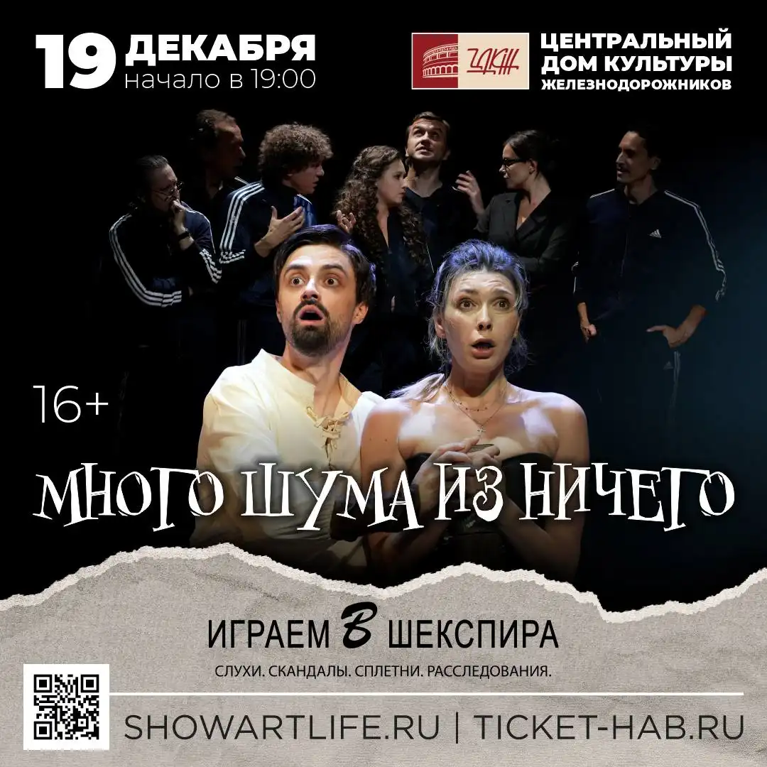 Спектакль 'Много шума из ничего' в ЦДКЖ