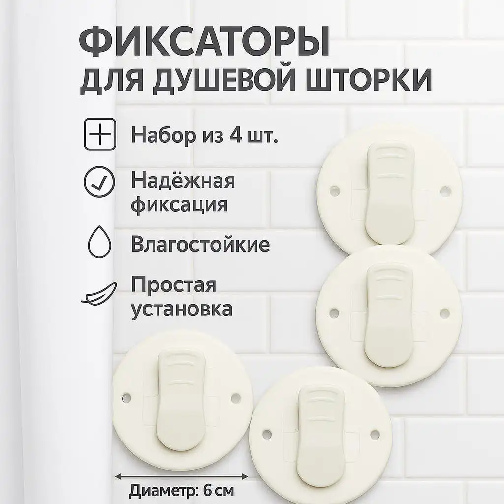 Надежный настенный зажим для штор и занавесок