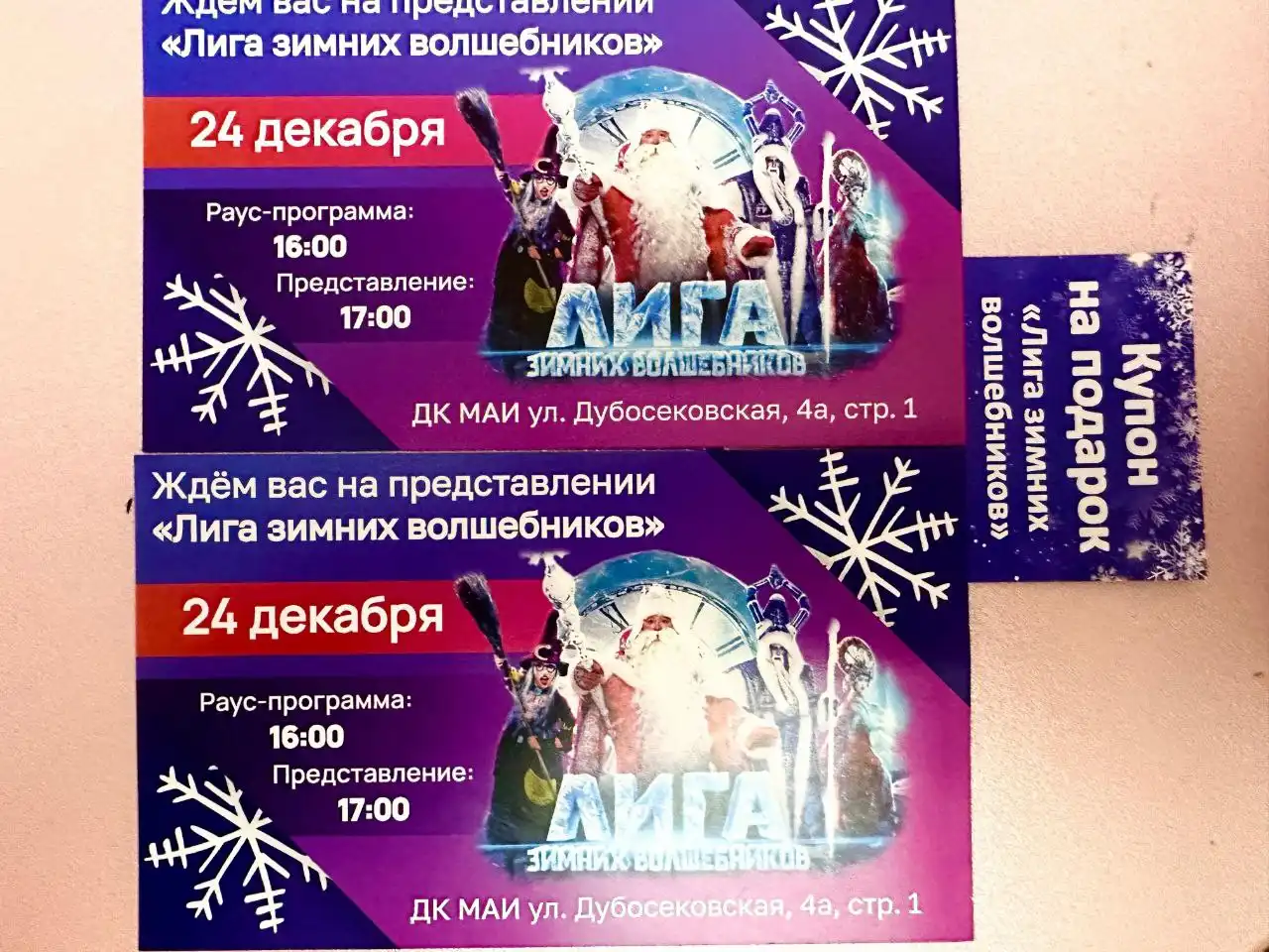 Продажа билетов на Новогоднее представление ЛИГА ЗИМНИХ ВОЛШЕБНИКОВ
