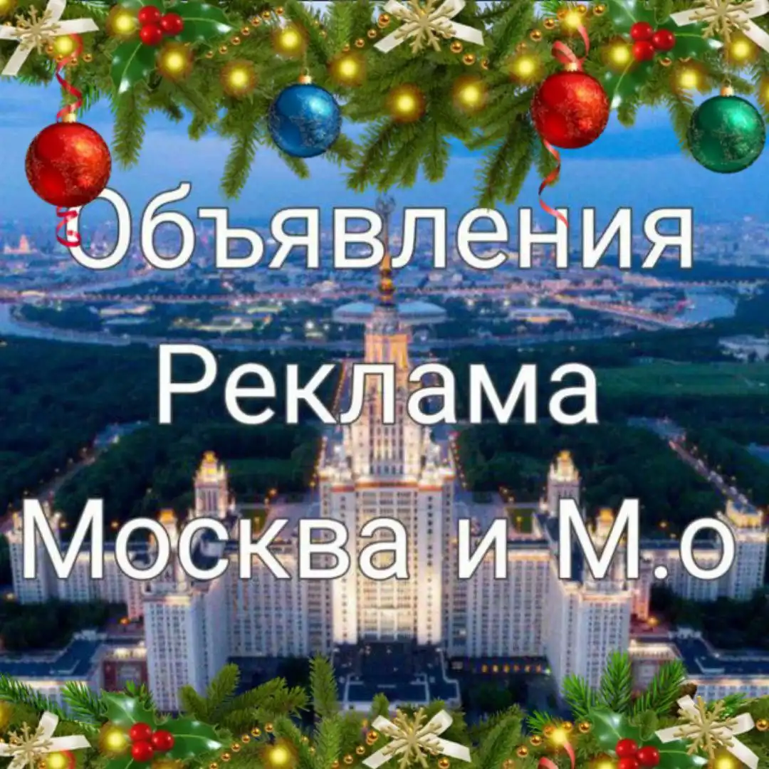 Группа объявлений по Москве