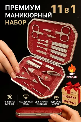 Маникюрный набор из 11 предметов высочайшего качества - Красота и здоровье в Москва