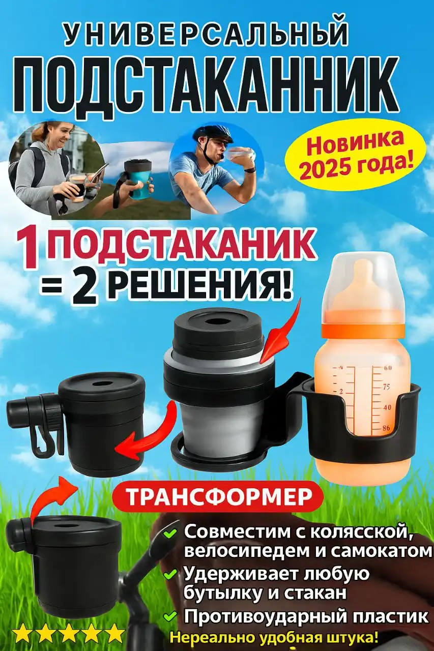 Универсальный подстаканник-трансформер для коляски, велосипеда, самоката