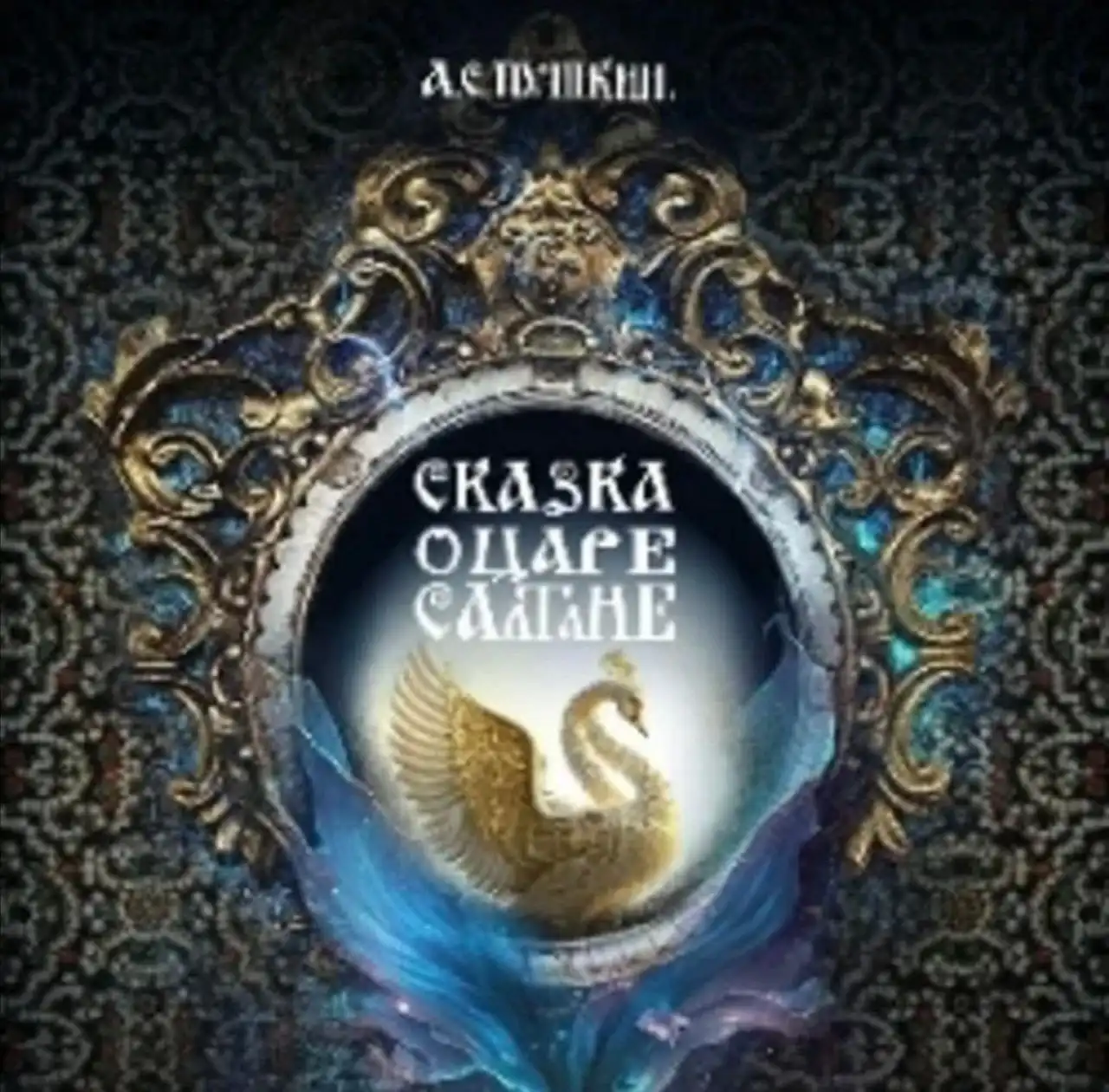 Продам 2 билета на спектакль «Сказка о царе Салтане»