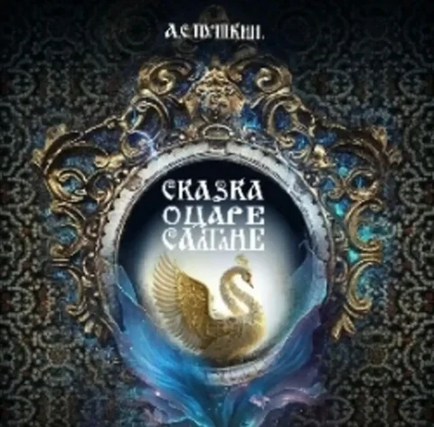 Продам 2 билета на спектакль «Сказка о царе Салтане» - частное объявление в Москва