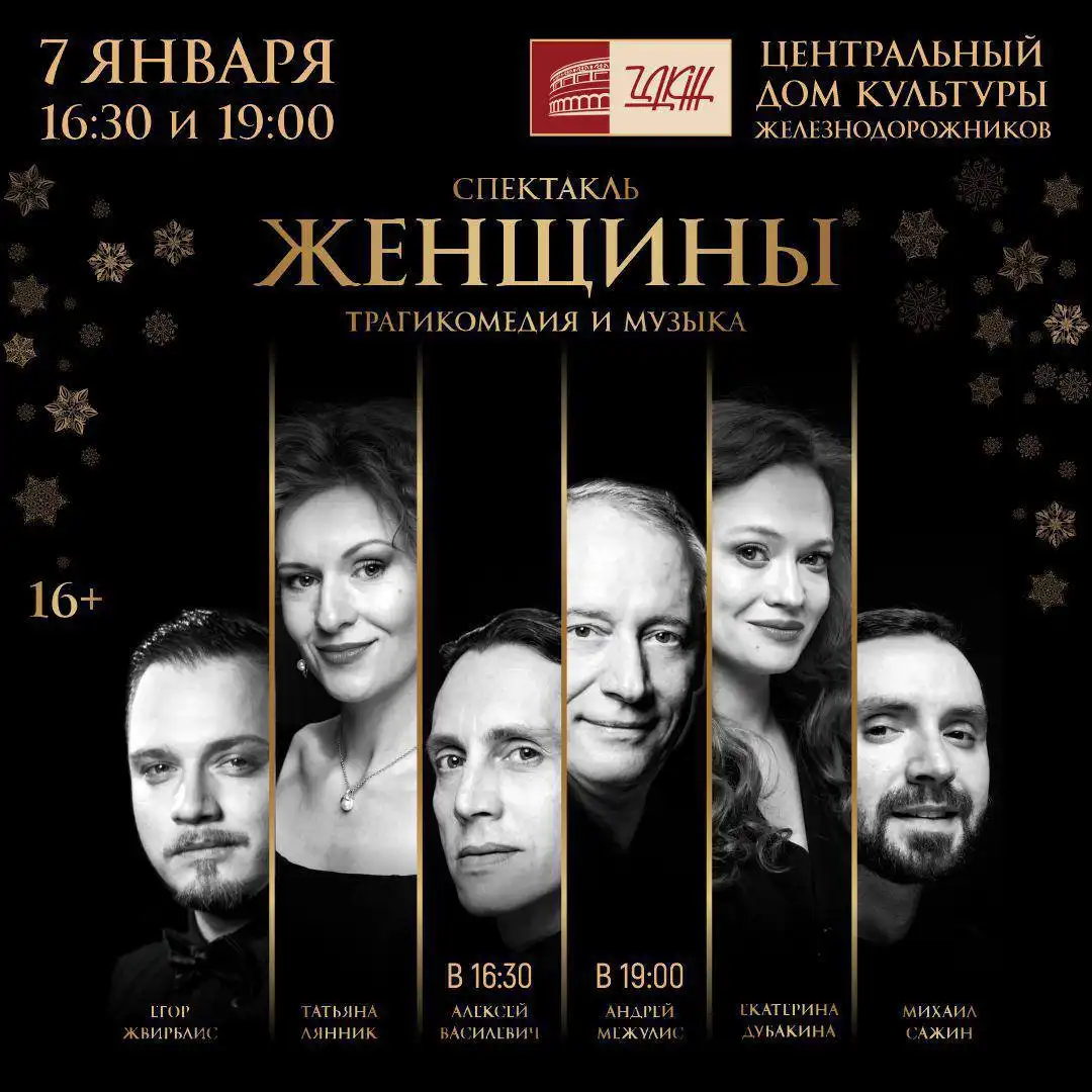 Скидка 30% на спектакль «Женщины» - Театр (Хобби и отдых) в Москва