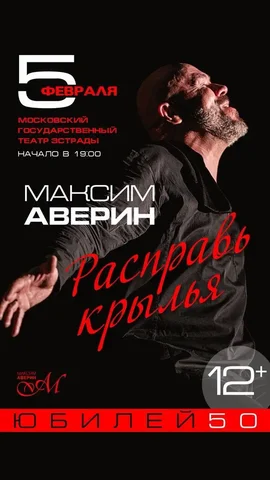 Моноспектакль Максима Аверина «Расправь крылья» - Кондитерские инструменты в Москва