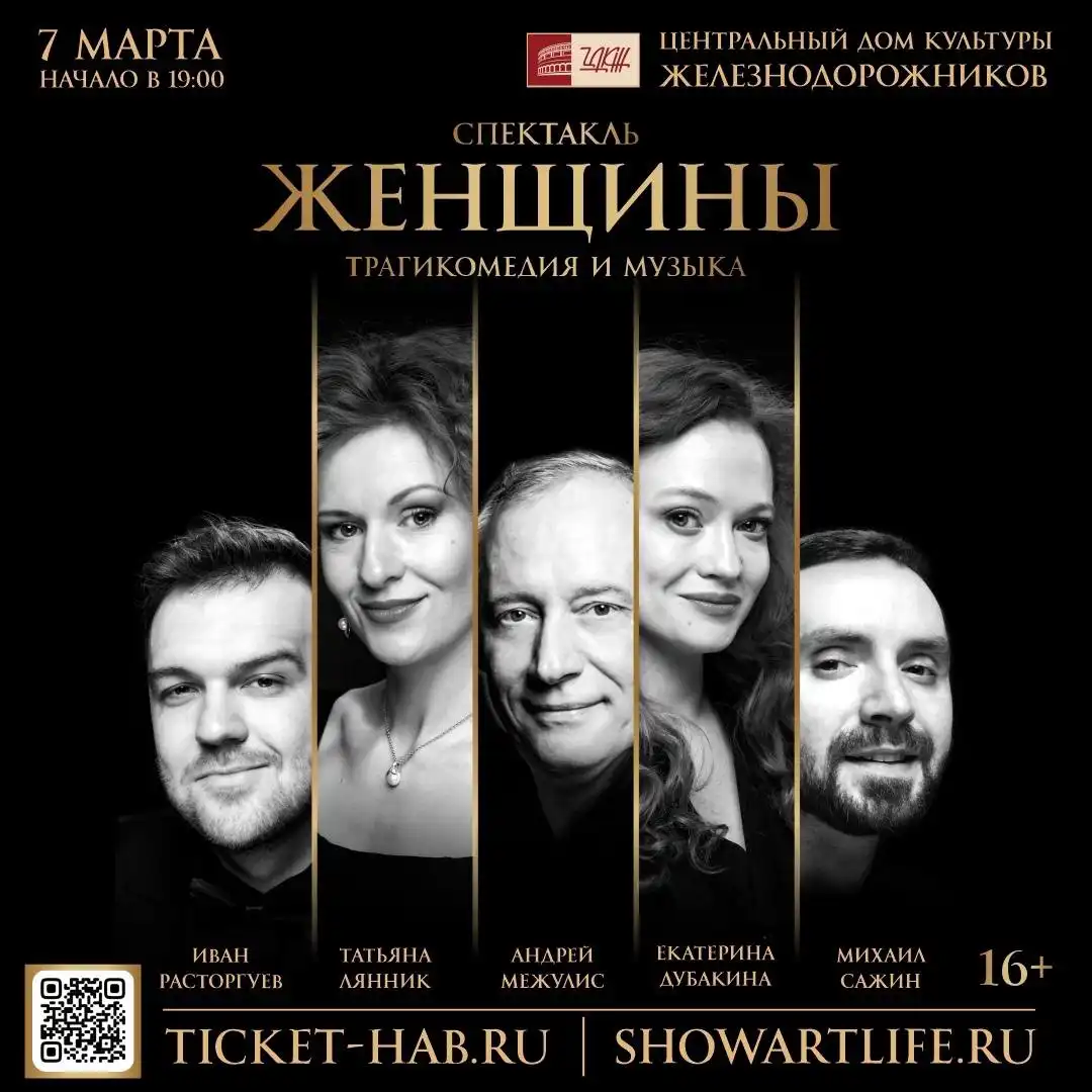 Спектакль «Женщины» по произведениям Зощенко, Аверченко, Тэффи - Театральные билеты (Барахолка) в Москва