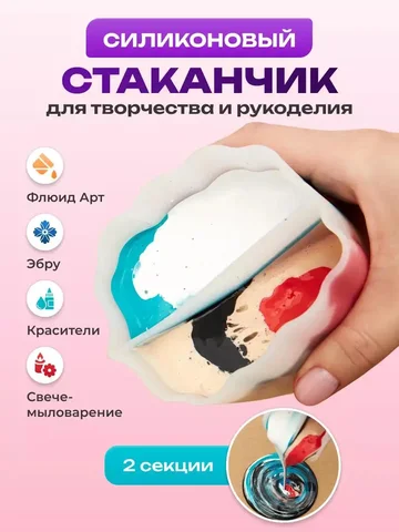 Силиконовый стаканчик с разделителями для творчества - Банковские карты в Москва