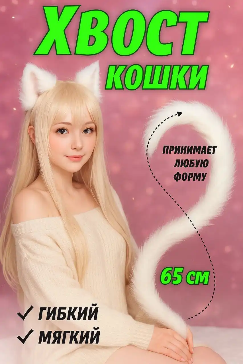 Пушистый хвост для косплея и вечеринок - Косплей (Хобби и отдых) в Москва