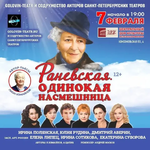 Спектакль «РАНЕВСКАЯ. ОДИНОКАЯ НАСМЕШНИЦА» - Куклы в Москва