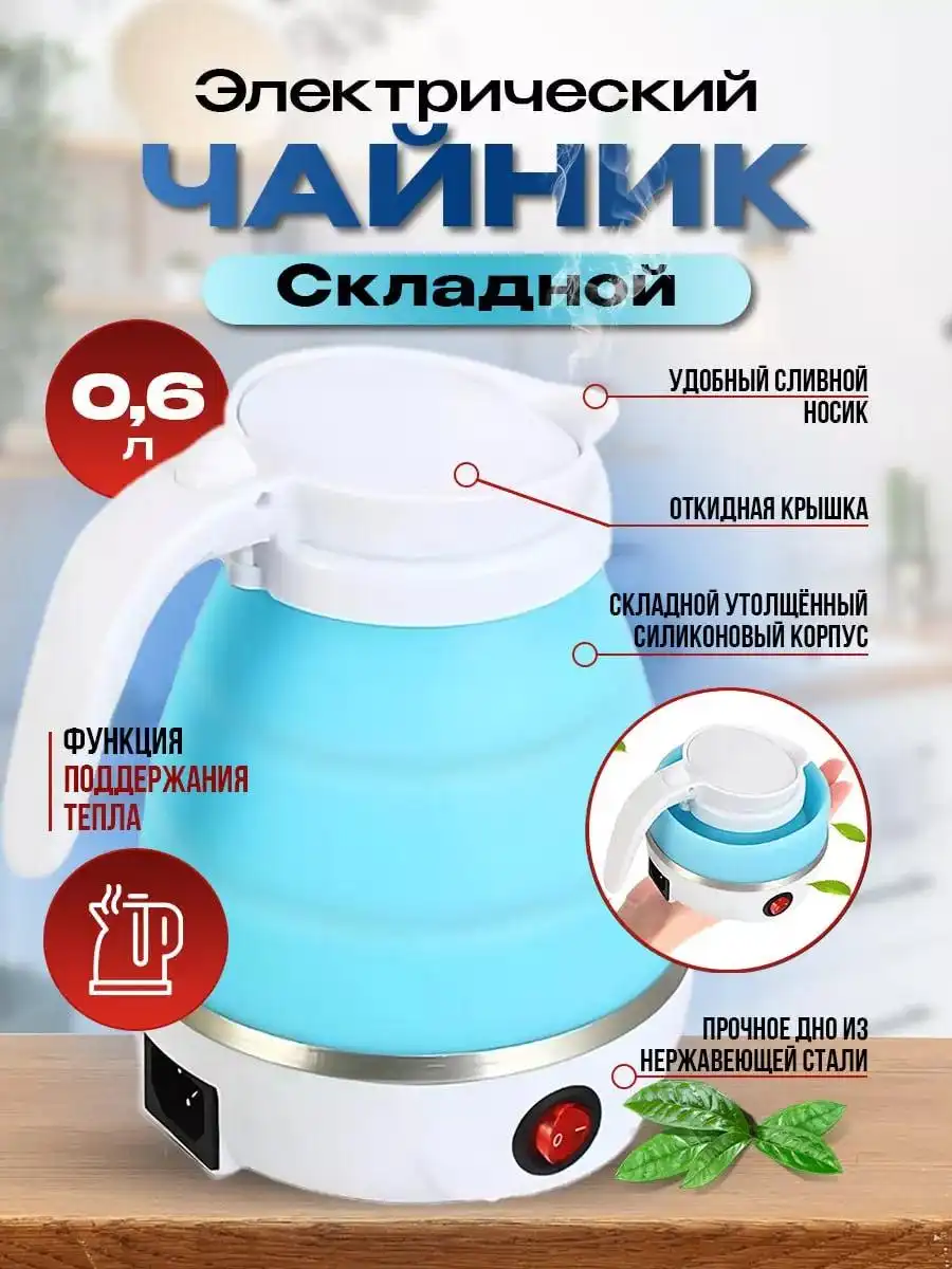 Инновационный складной электрочайник из силикона - Кухонная техника (Электроника) в Москва