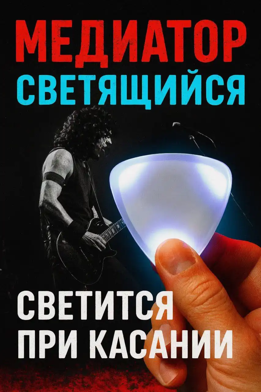 Светящийся медиатор - идеальный подарок - Музыкальные инструменты и аксессуары (Хобби и отдых) в Москва