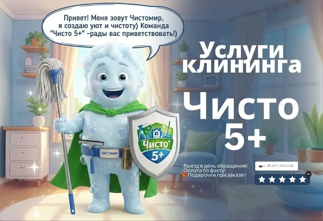Профессиональная уборка от Чисто 5+ - Транспортные услуги в Мытищи