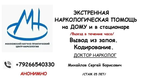 Вывод из запоя и лечение похмелья в Мытищах - Психологические консультации в Мытищи
