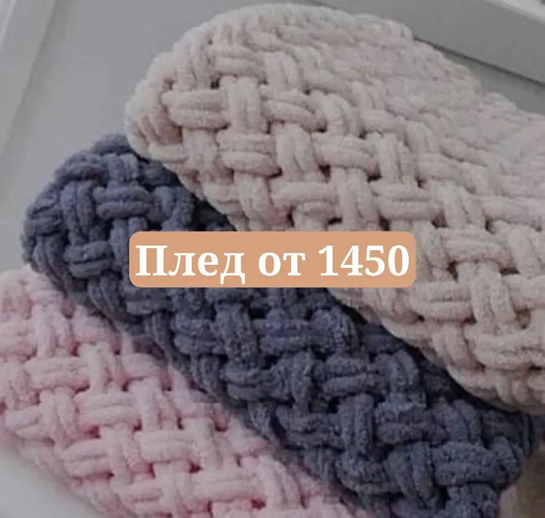 Вязаные пледы под заказ