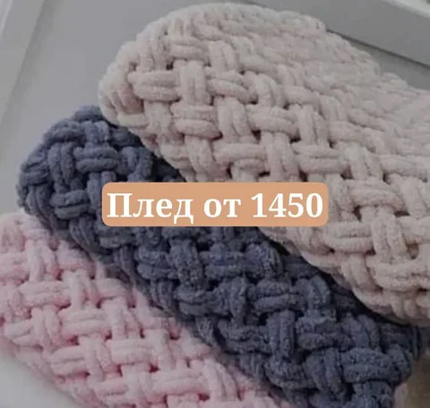 Вязаные пледы под заказ - частное объявление в Тольятти