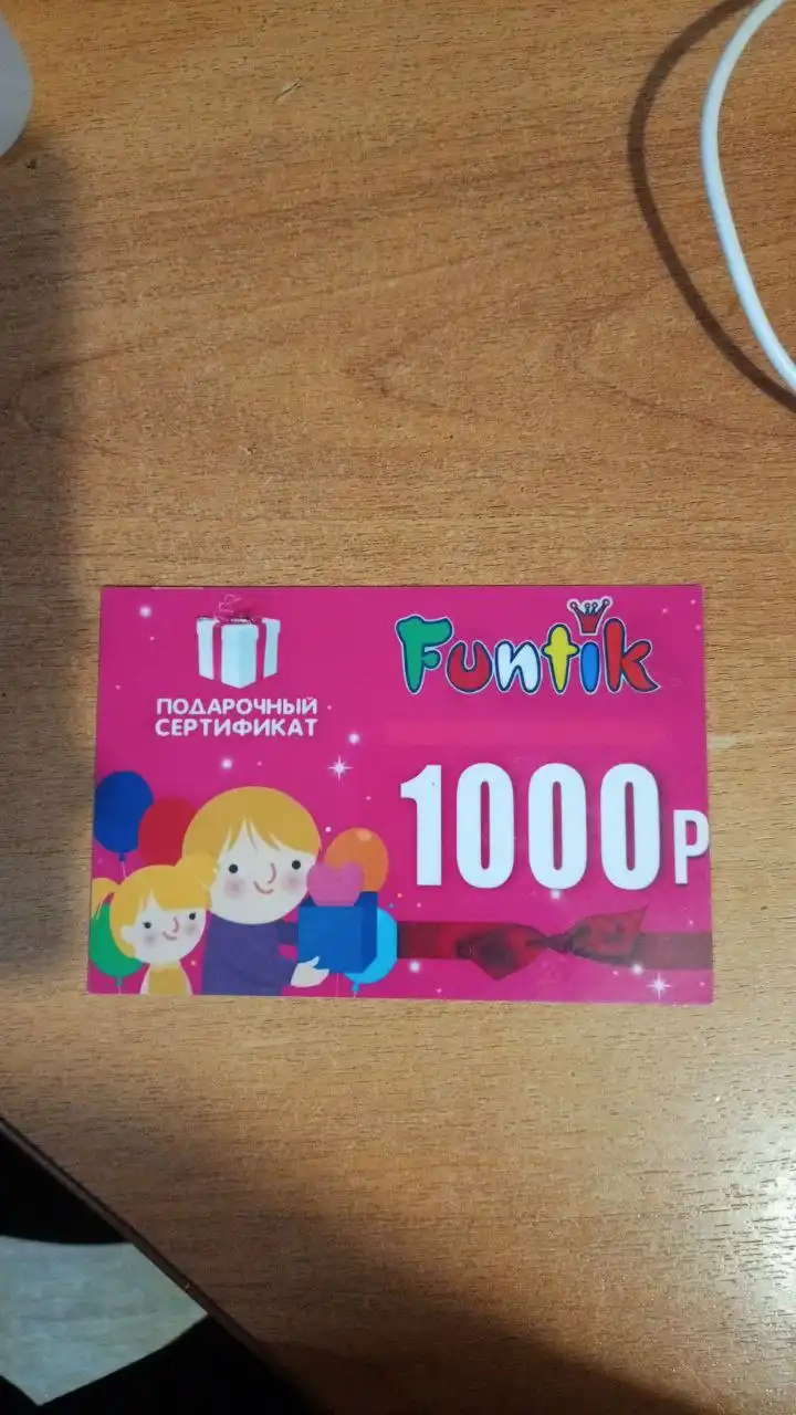 Сертификат на 1000₽ в магазин Фунтик