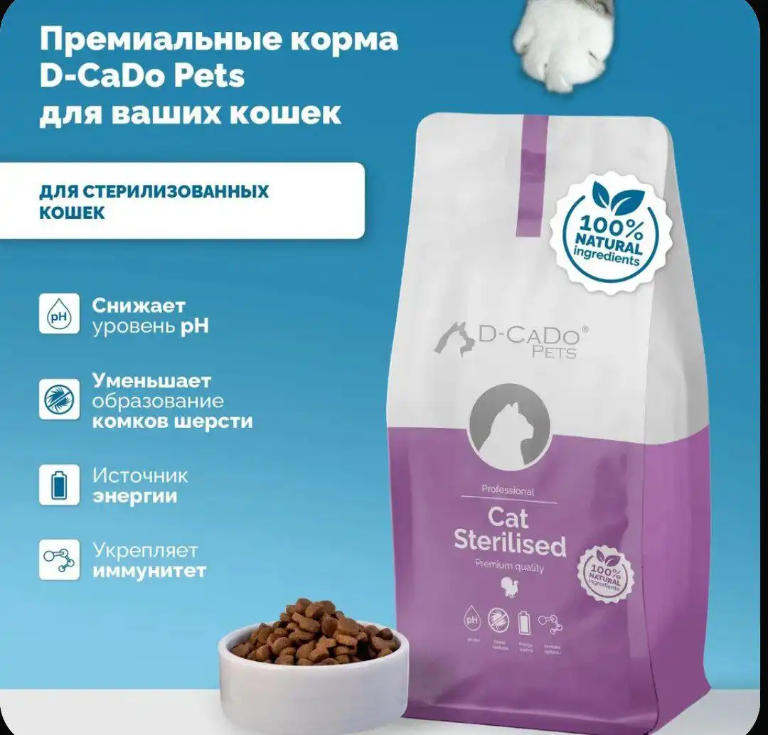 Корм для кошек D-CaDo CAT STERILISED 1.5кг