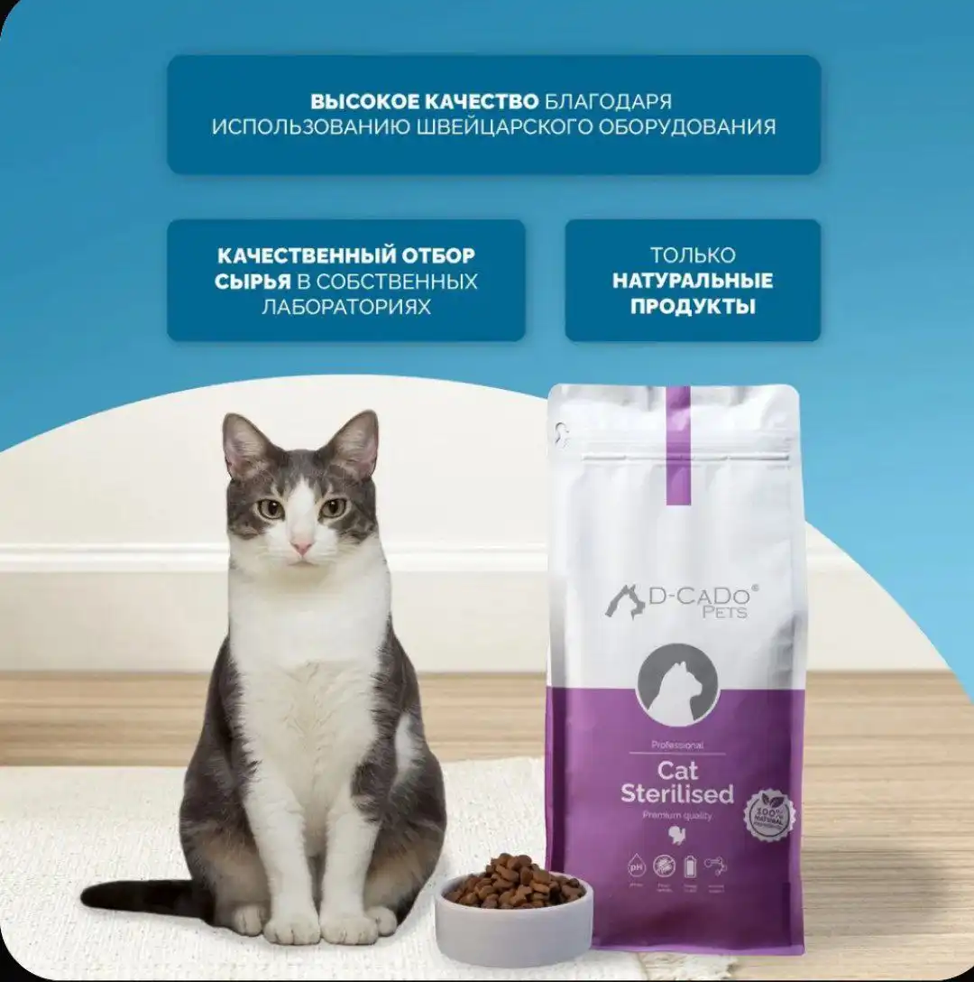 Корм для кошек D-CaDo CAT STERILISED 1.5кг
