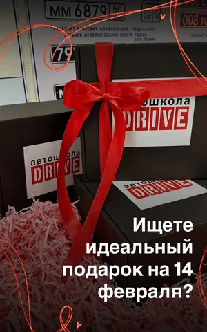 Обучение в автошколе 'Драйв' на День влюбленных - частное объявление в Тольятти