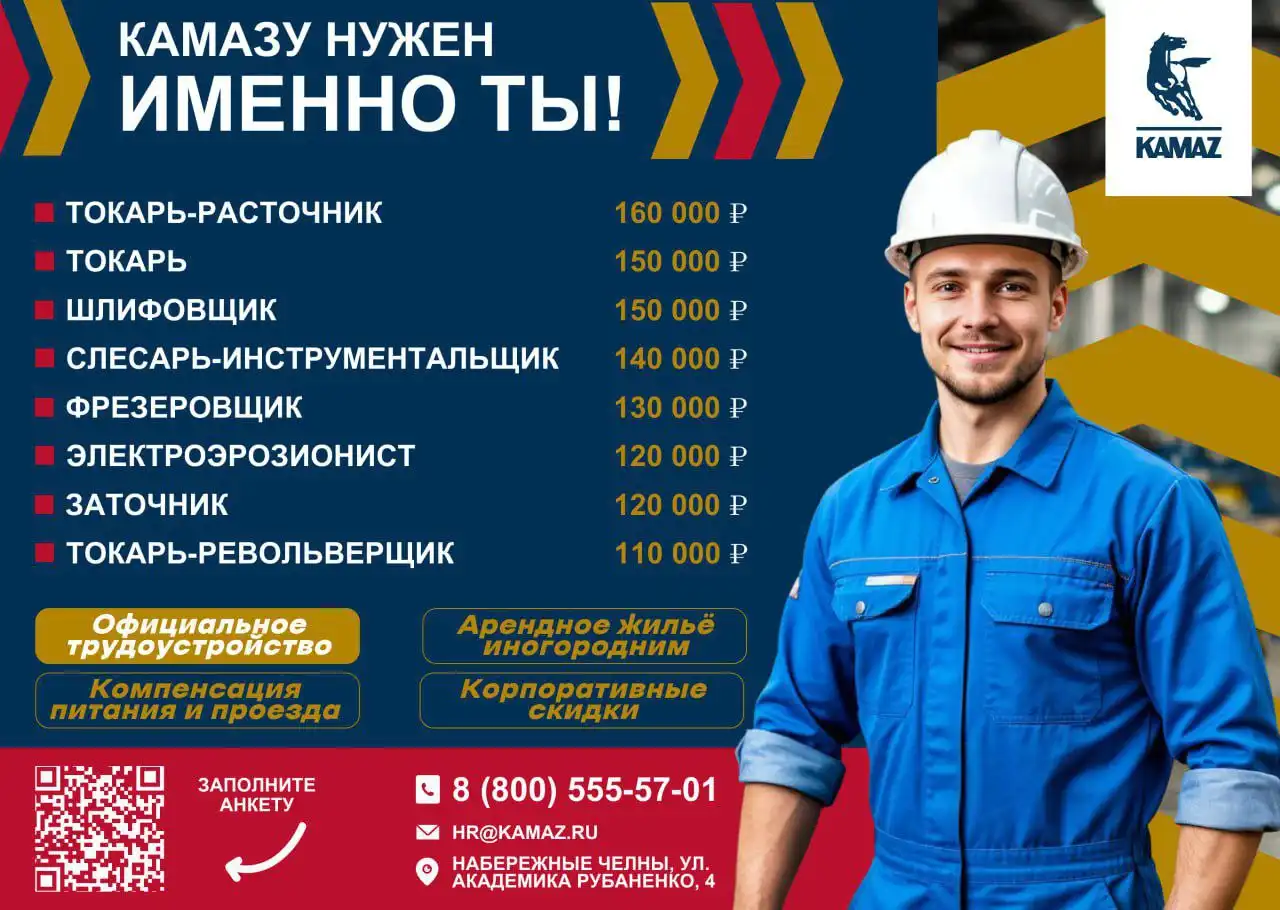 Вакансия на КАМАЗ в Набережных Челнах - Вакансия (Работа) в Набережные Челны