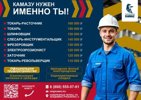 Вакансия на КАМАЗ в Набережных Челнах - частное объявление в Набережные Челны