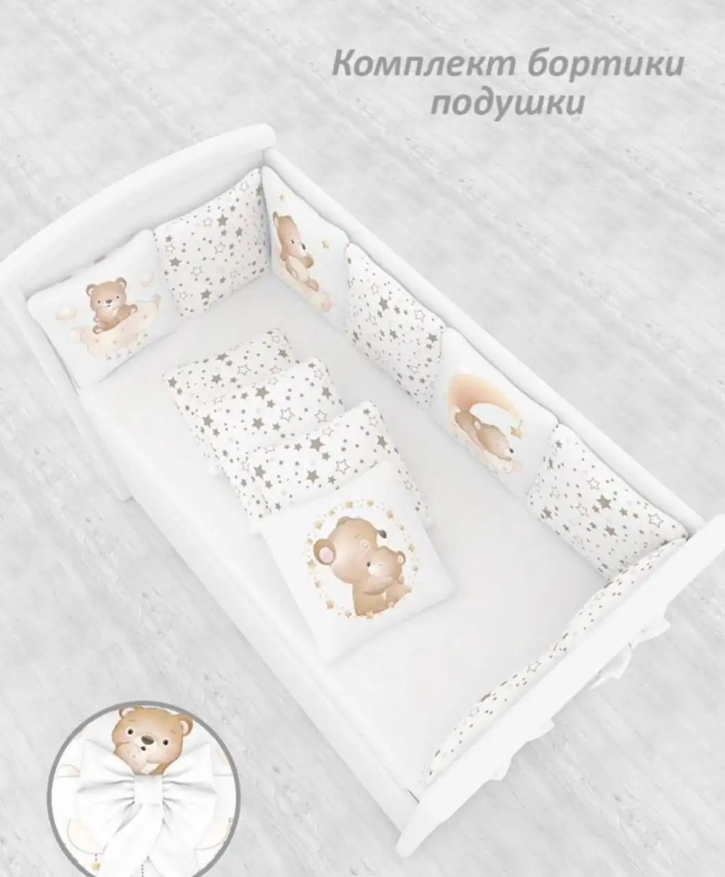 Бортики подушки Globex Мишка 12 шт.ук 32х32 - Товары для детей (Барахолка) в Тольятти