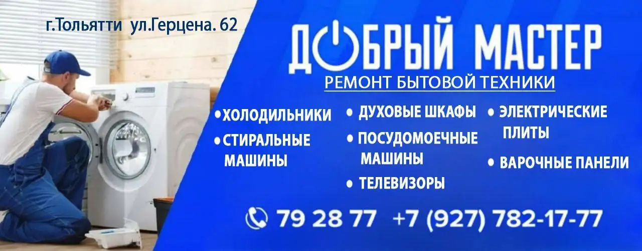 Мастерская «Добрый Мастер» - ремонт техники, мебели и грузоперевозки в Тольятти - Ремонт и обслуживание (Услуги) в Тольятти