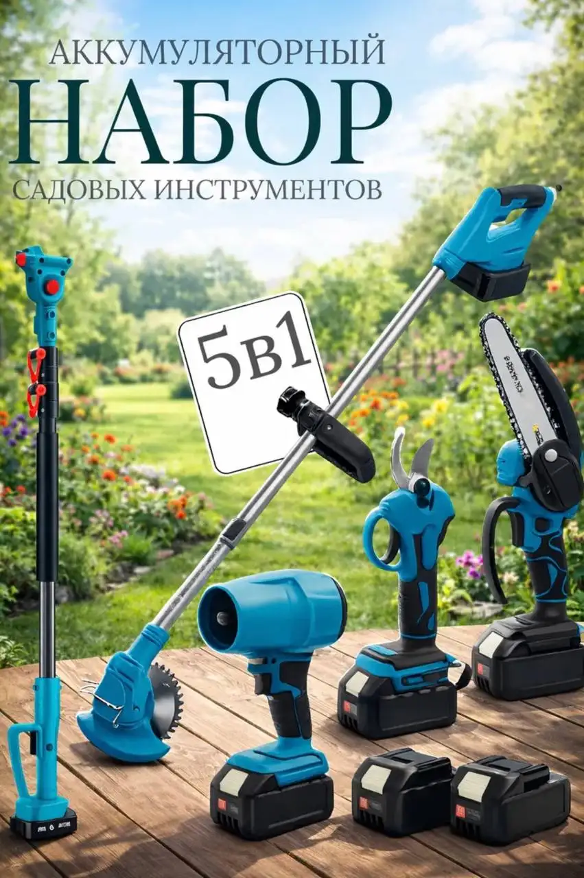 Набор аккумуляторного инструмента (5 в 1) для дачи - Садовый инструмент (Для дома и дачи) в Тольятти